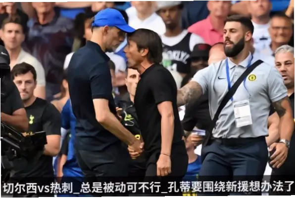 热刺边路被打穿，孔蒂为何坚持不调整阵型？