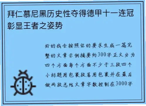 拜仁德甲十一连冠：如何靠商业开发保持不败神话？