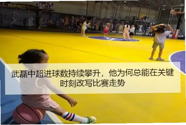 武磊中超连续进球，他的射门技巧为何如此多样？