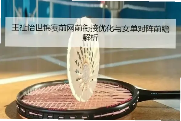 如何做到预判精准？她在网前极少失误