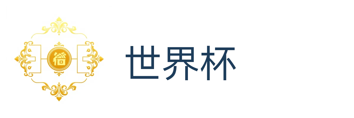 世界杯
